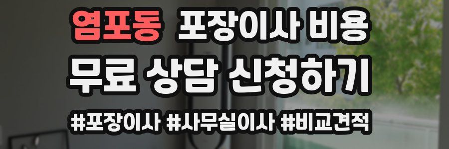 염포동 포장이사 비용