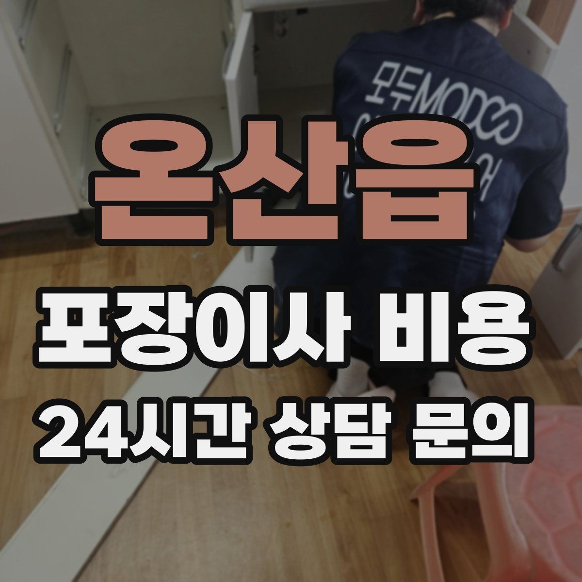 온산읍 포장이사 비용 책장 많은 집은 왜 작업 시간이 길어질까