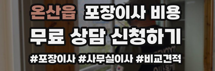 온산읍 포장이사 비용