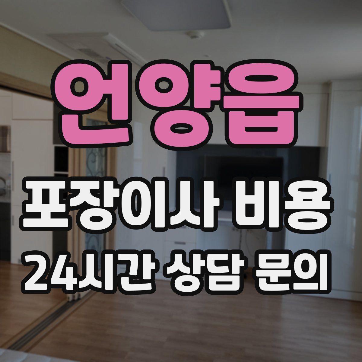 언양읍 포장이사 비용 복층 계단이 가파르면 비용이 달라질까