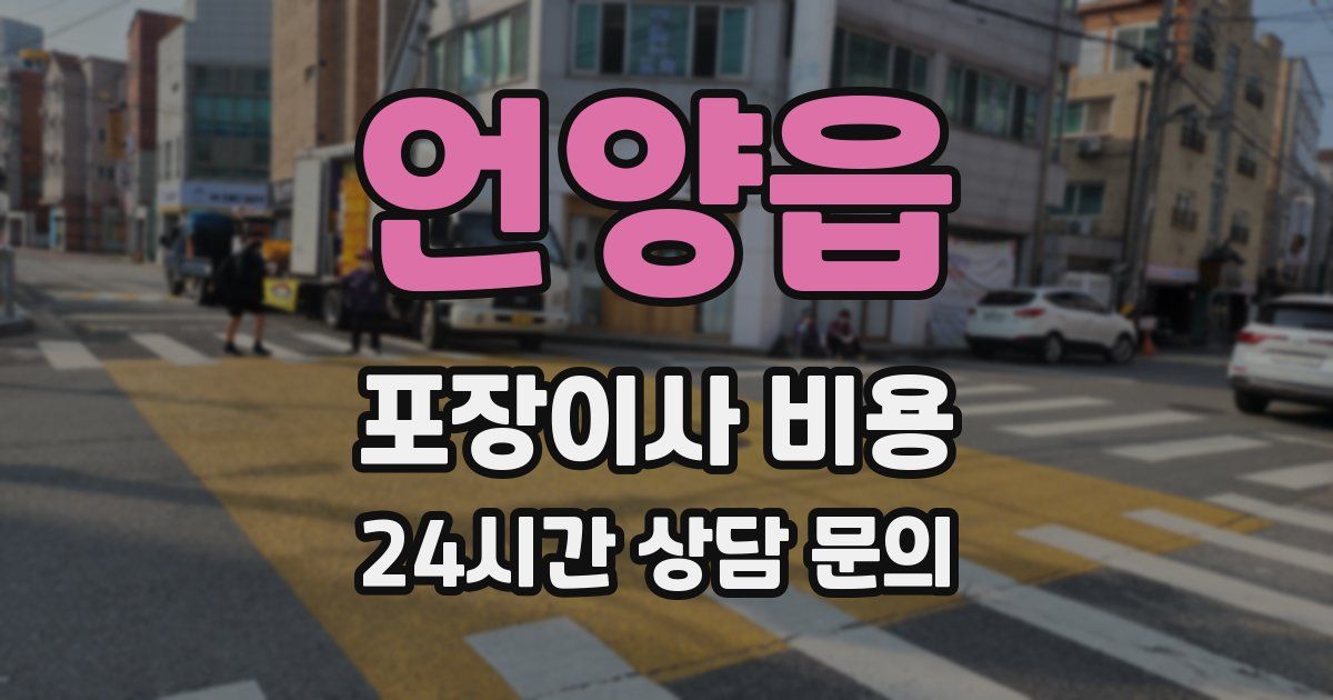 언양읍 포장이사 비용