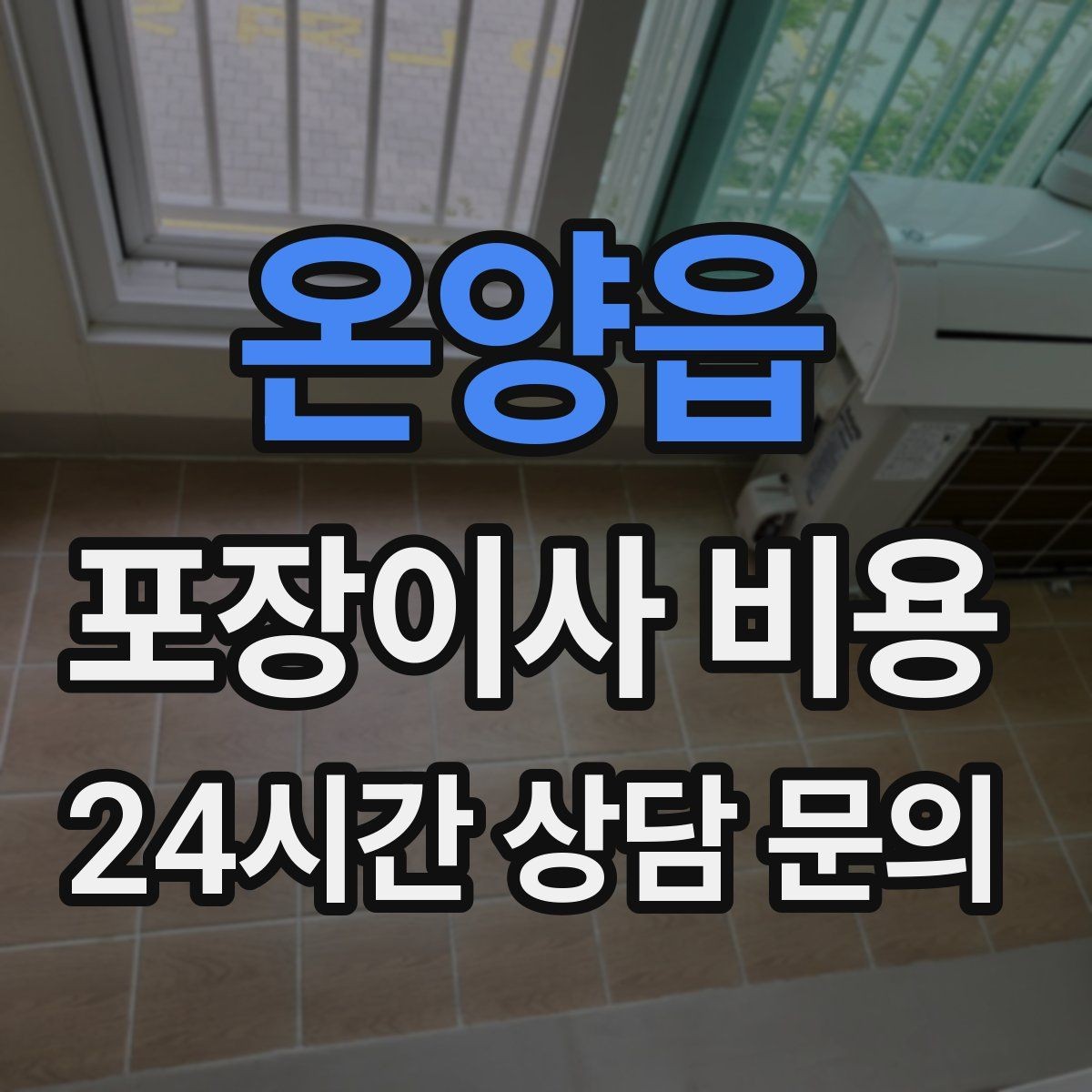 온양읍 포장이사 비용 계약 전 이 세 가지는 꼭 확인하자