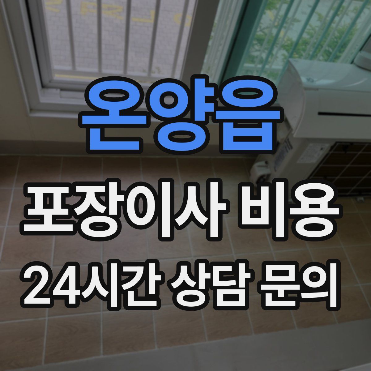 온양읍 포장이사 비용