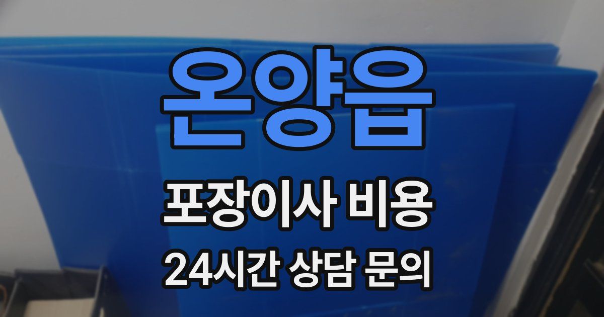 온양읍 포장이사 비용