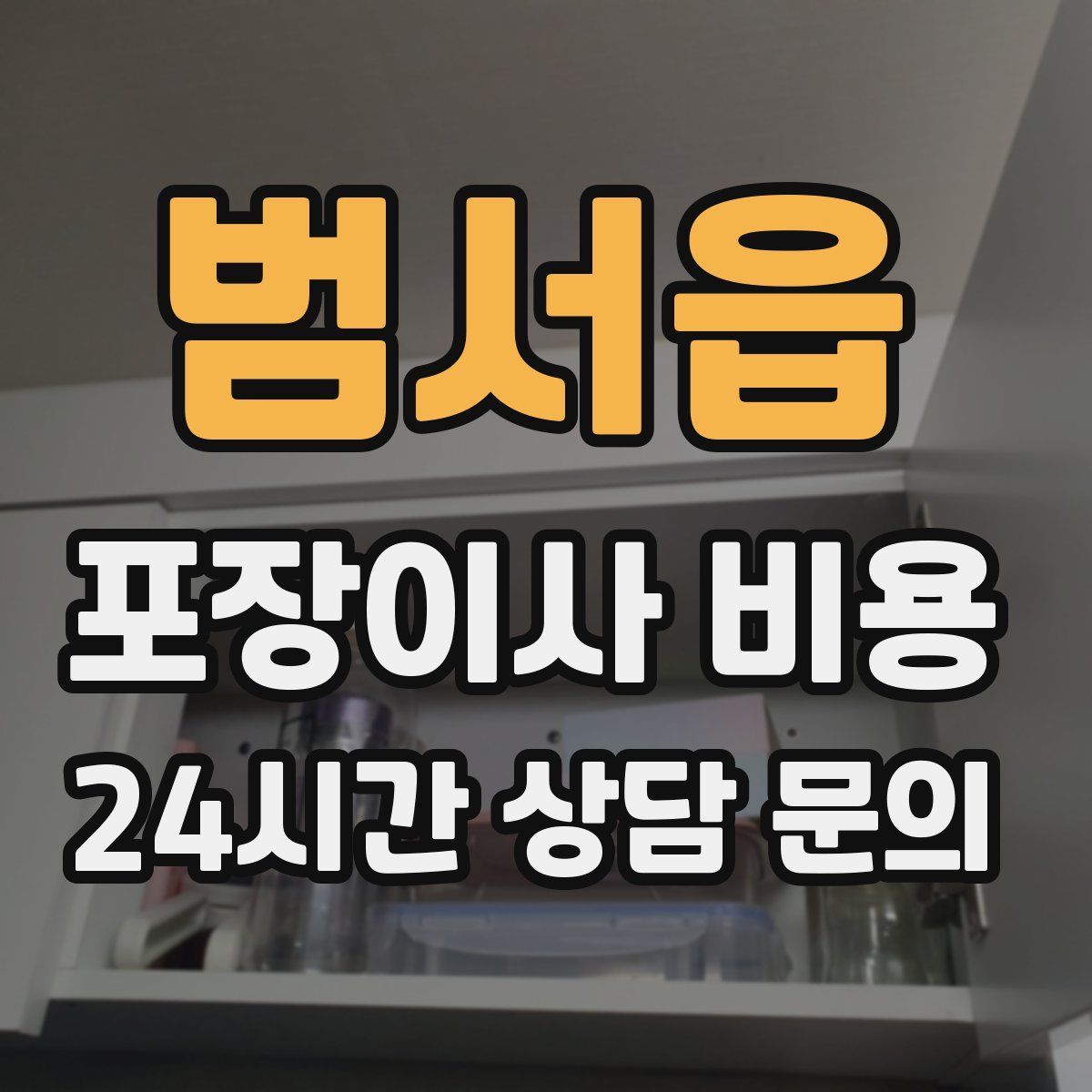 범서읍 포장이사 비용