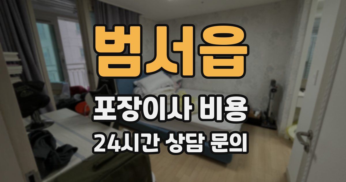 범서읍 포장이사 비용