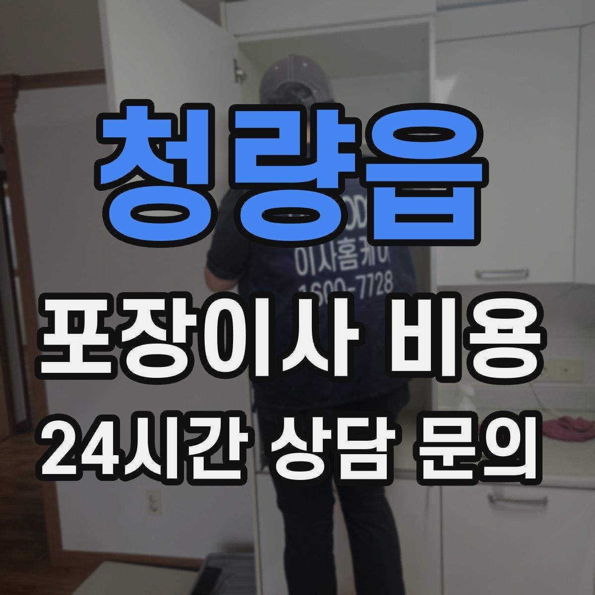 청량읍 포장이사 비용 작업 중간에 확인해야 할 포인트