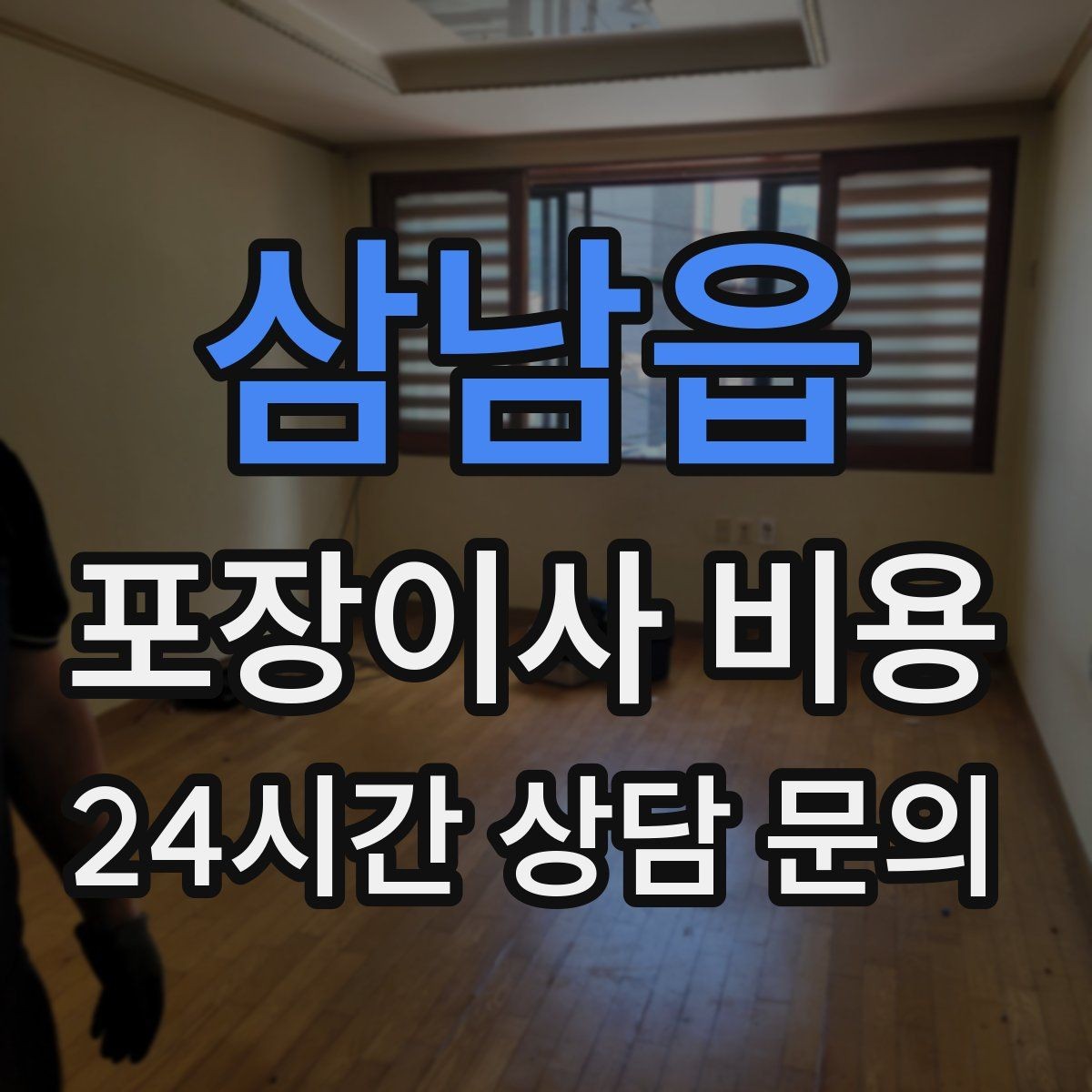 삼남읍 포장이사 비용 장거리 이사와 단거리 이사의 차이 정리