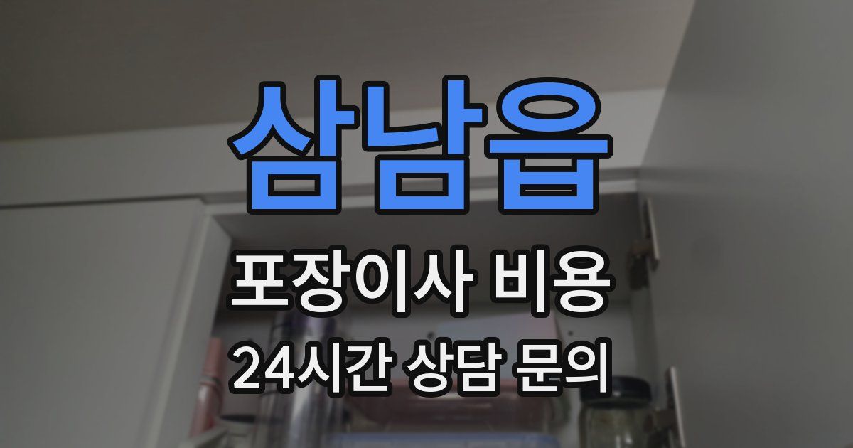 삼남읍 포장이사 비용