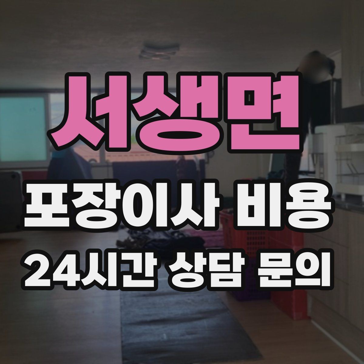 서생면 포장이사 비용 창문 위치가 사다리차 가능 여부를 좌우하는 이유