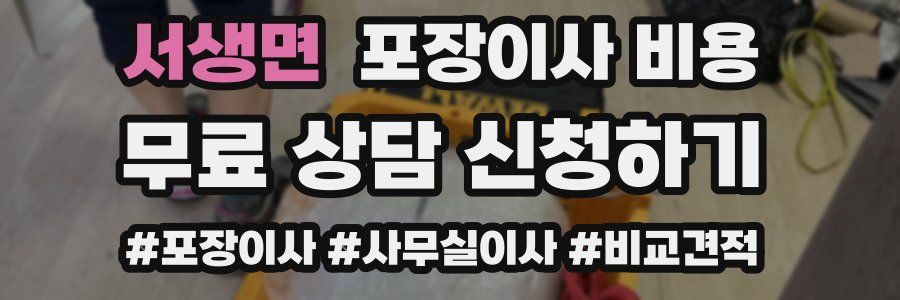 서생면 포장이사 비용