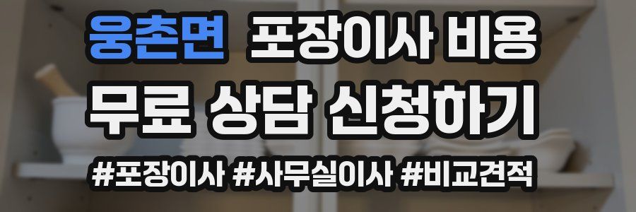 웅촌면 포장이사 비용