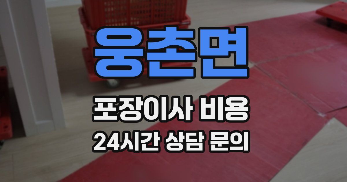 웅촌면 포장이사 비용