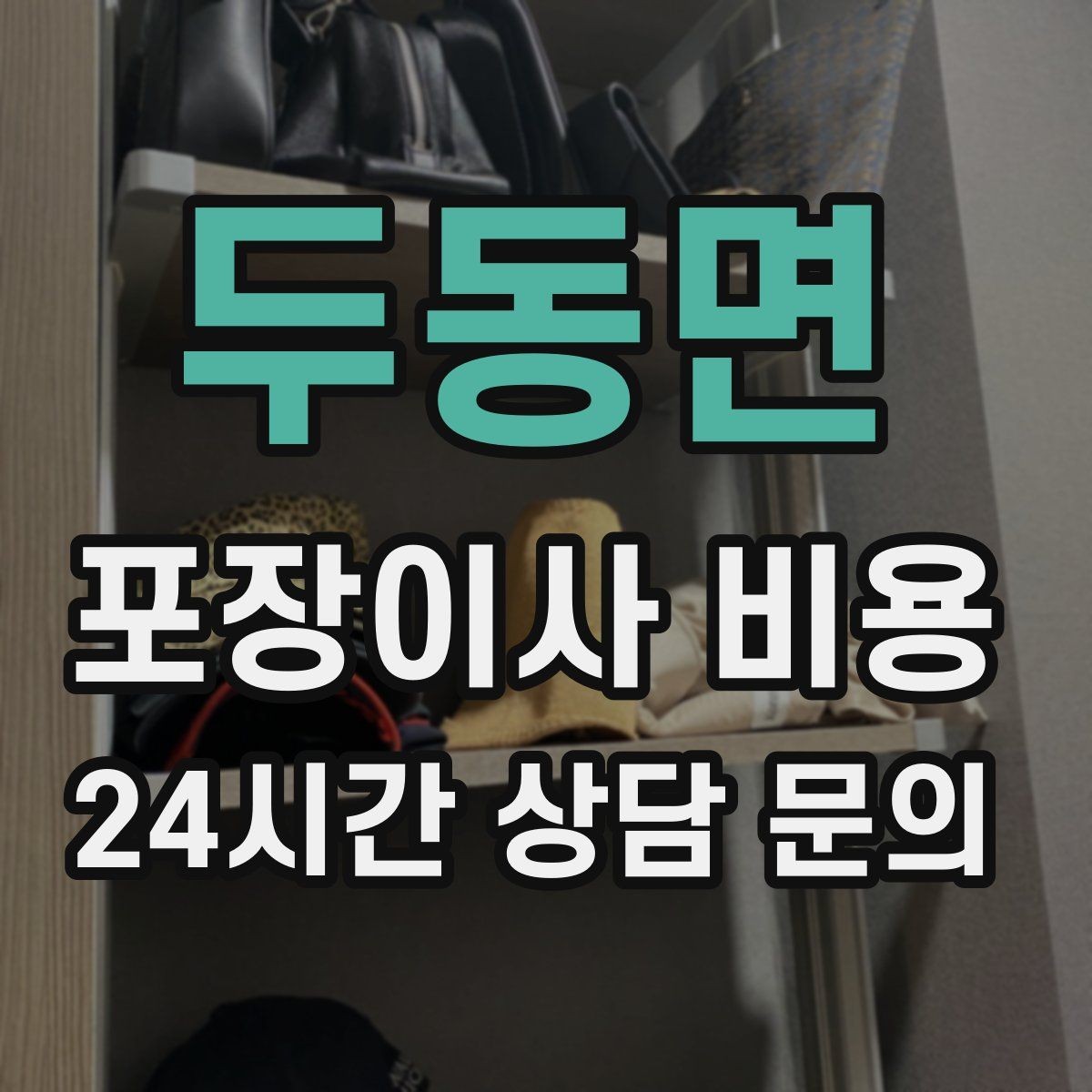 두동면 포장이사 비용 배송 박스가 남아있으면 도움이 되는 이유