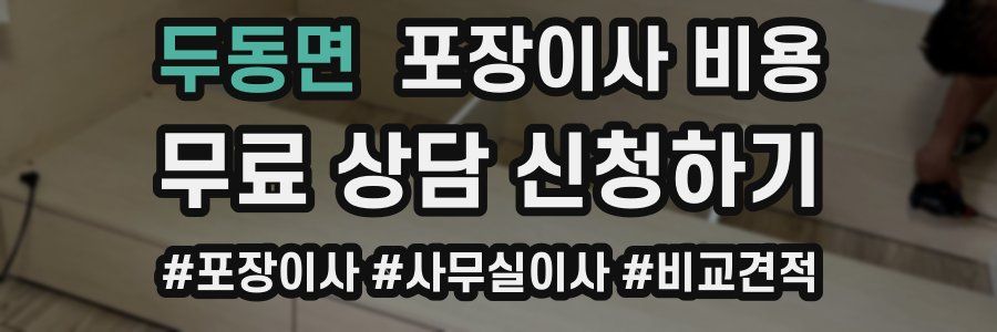 두동면 포장이사 비용