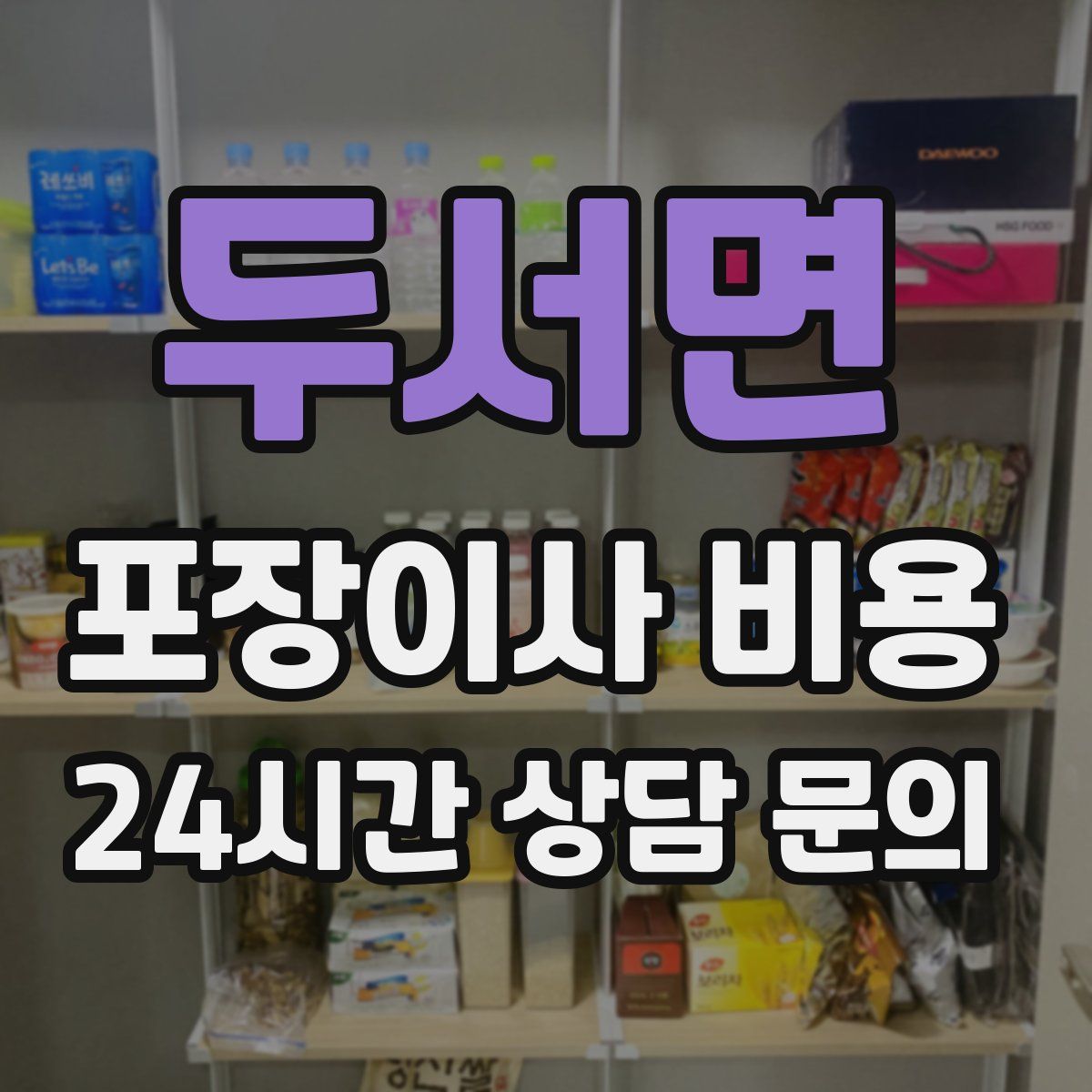 두서면 포장이사 비용