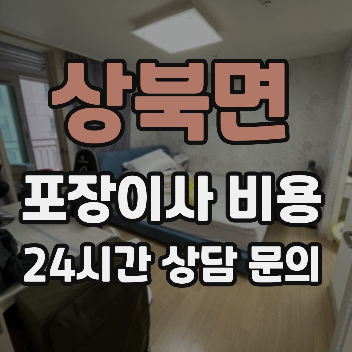 상북면 포장이사 비용 작업 인원이 부족하면 생기는 문제