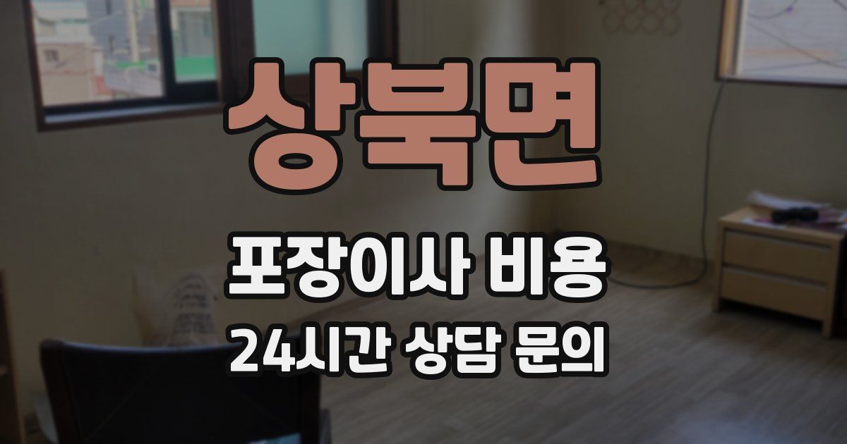 상북면 포장이사 비용