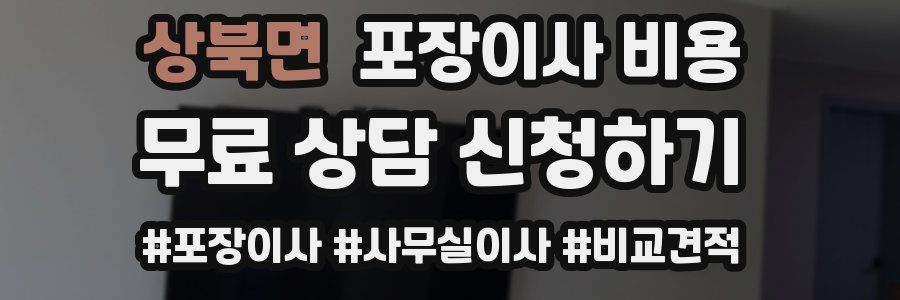 상북면 포장이사 비용