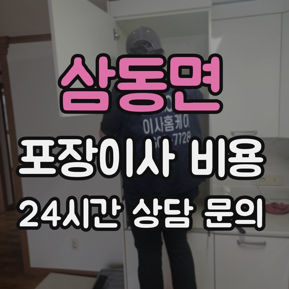 삼동면 포장이사 비용 포장재·박스 비용은 포함인지 확인하기
