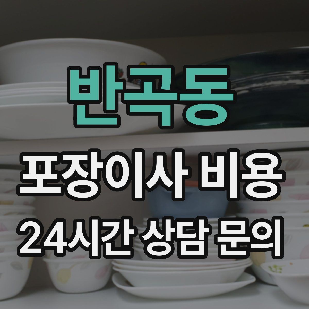반곡동 포장이사 비용 건조기 이동·설치가 별도인 이유
