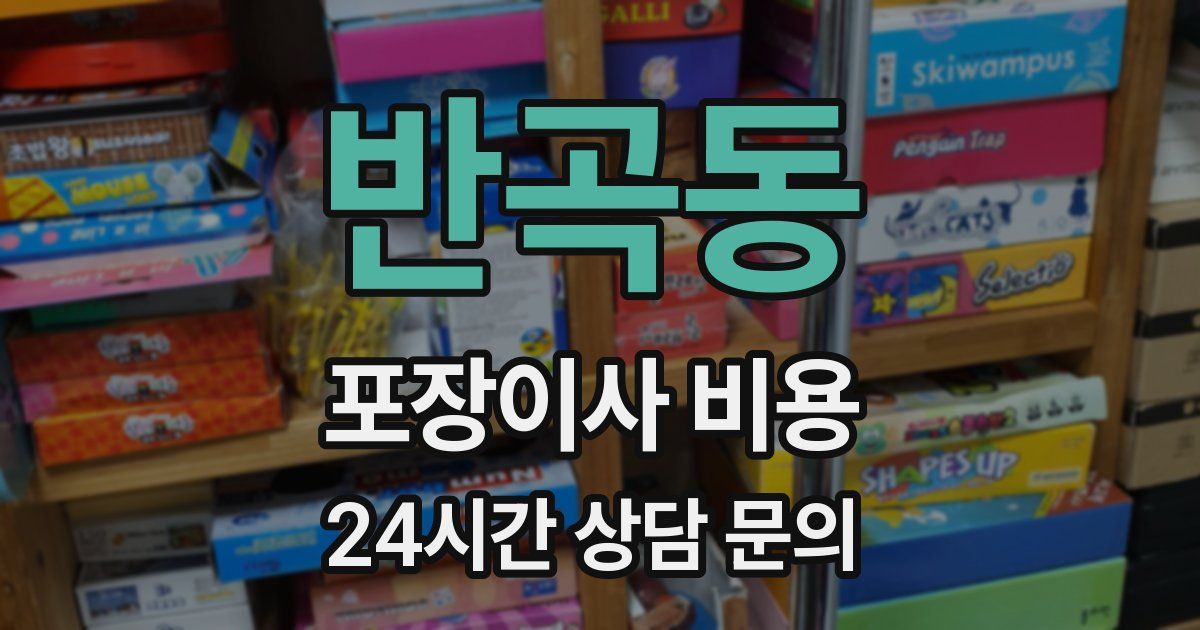 반곡동 포장이사 비용