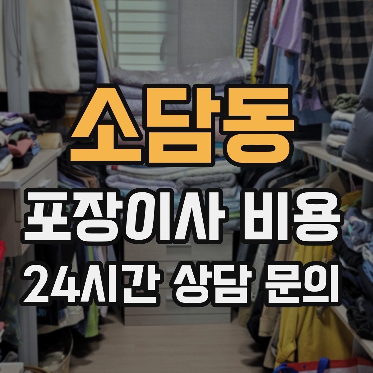 소담동 포장이사 비용 장식장·거울이 많으면 체크해야 할 것