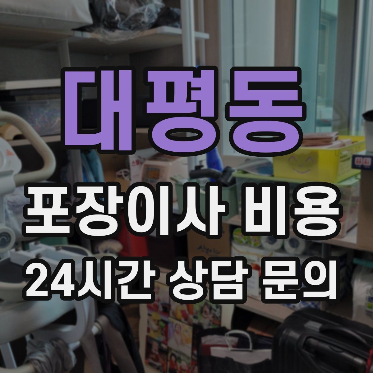 대평동 포장이사 비용 시스템행거 분해·조립이 추가되는 이유