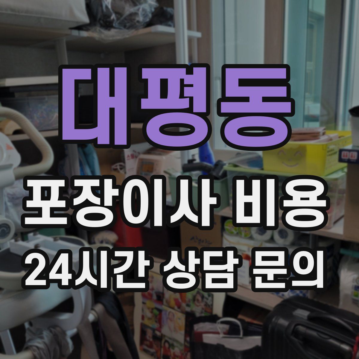 대평동 포장이사 비용