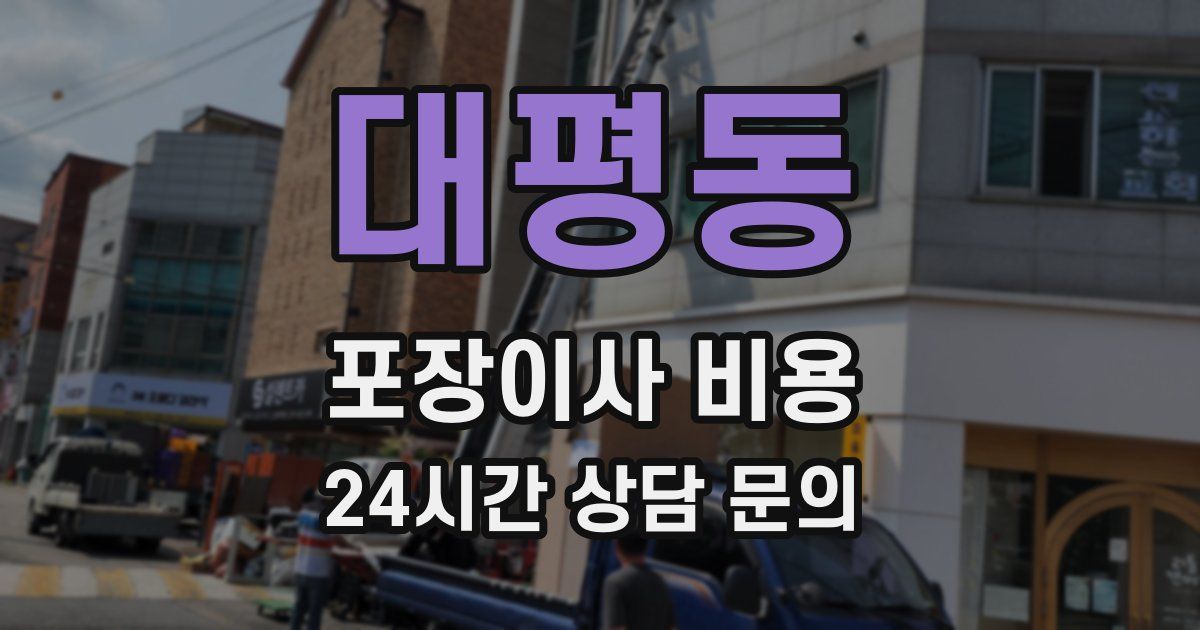 대평동 포장이사 비용