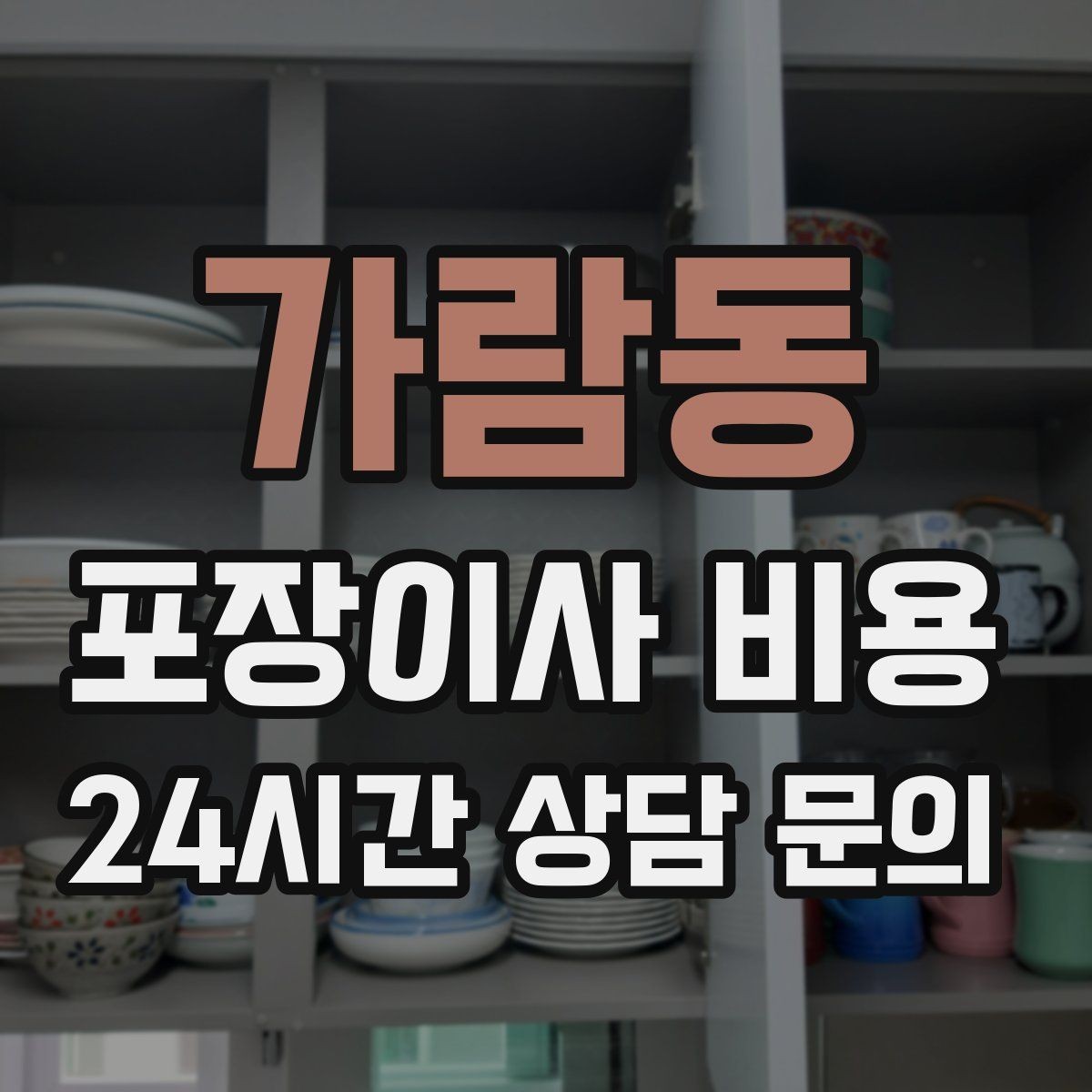 가람동 포장이사 비용 대형 액자·그림이 있을 때 포장 방식 확인