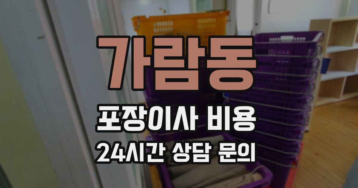 가람동 포장이사 비용