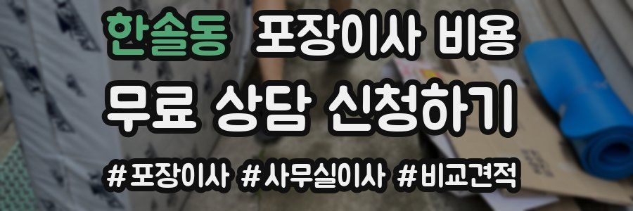 한솔동 포장이사 비용