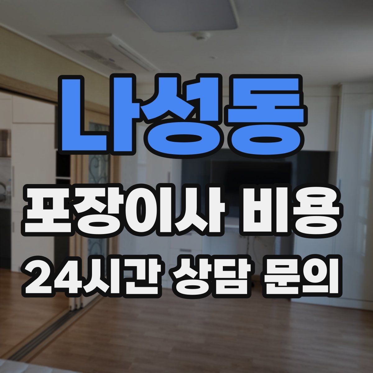 나성동 포장이사 비용 분실·파손을 줄이는 준비 방법