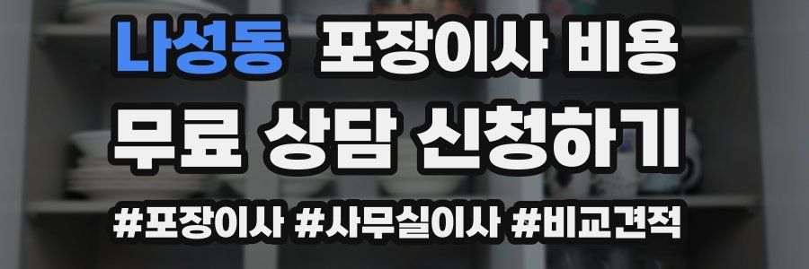 나성동 포장이사 비용