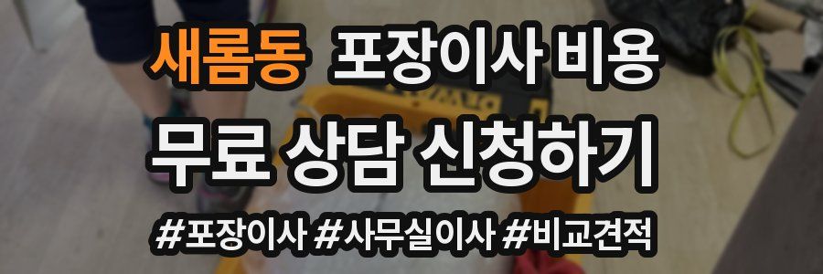 새롬동 포장이사 비용