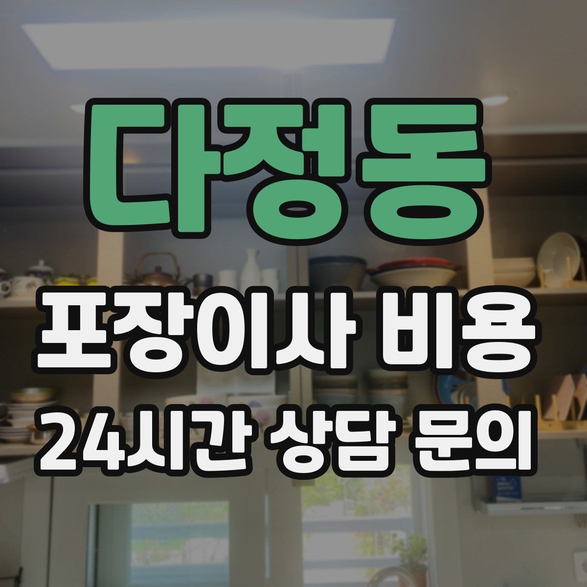 다정동 포장이사 비용 박스 수량이 늘면 비용이 올라가는 이유