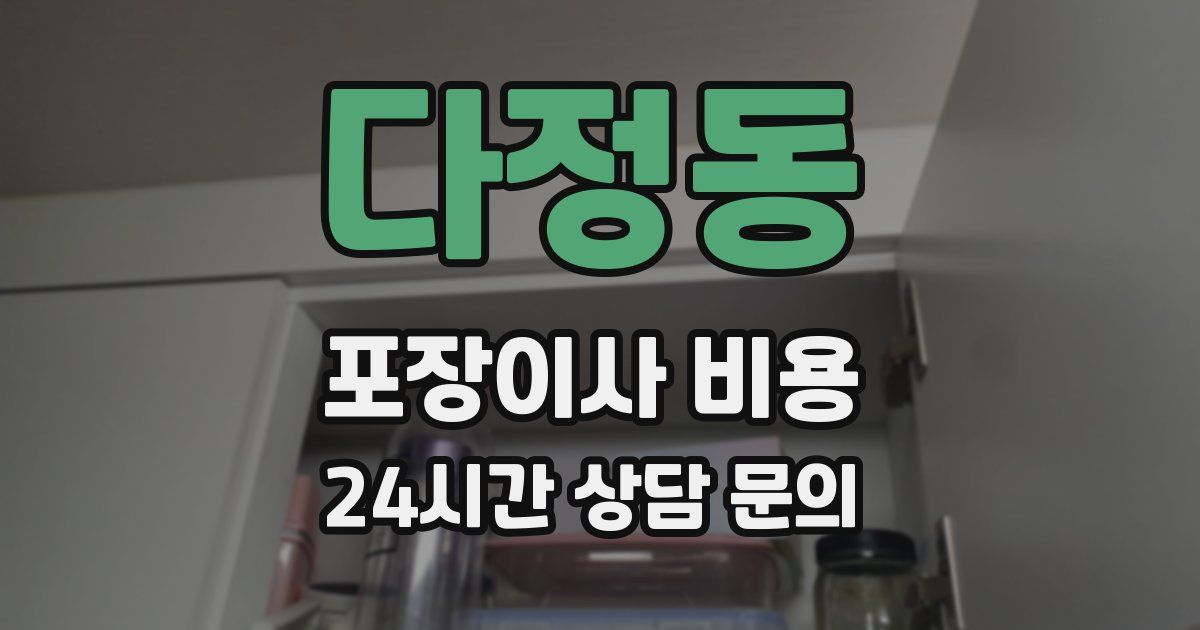 다정동 포장이사 비용