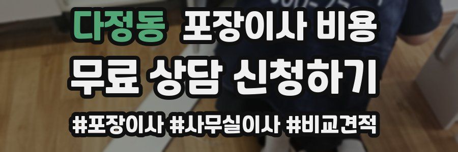 다정동 포장이사 비용