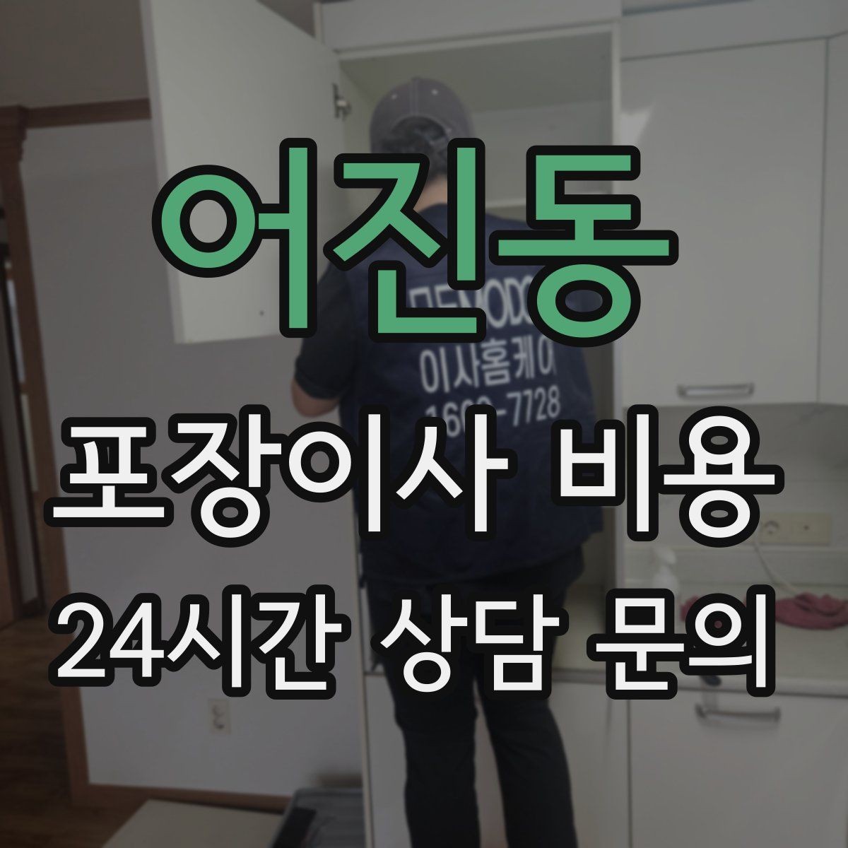 어진동 포장이사 비용 고층 이사에서 사다리차를 고려하는 기준