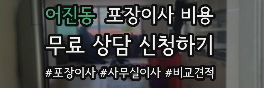어진동 포장이사 비용