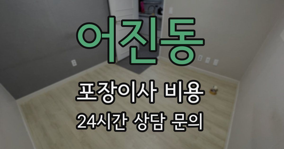 어진동 포장이사 비용
