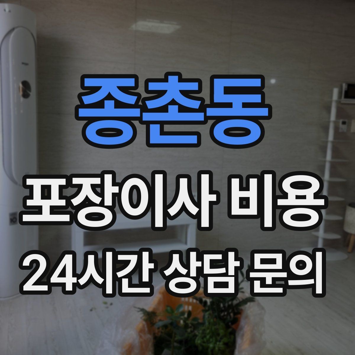종촌동 포장이사 비용 전화 견적만으로 결정하면 안 되는 경우