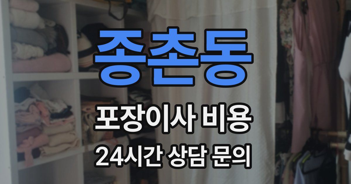 종촌동 포장이사 비용