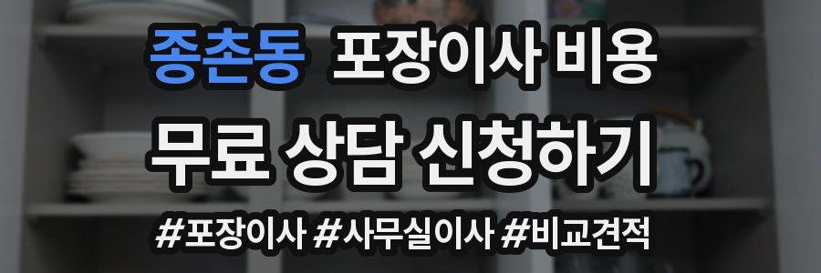 종촌동 포장이사 비용