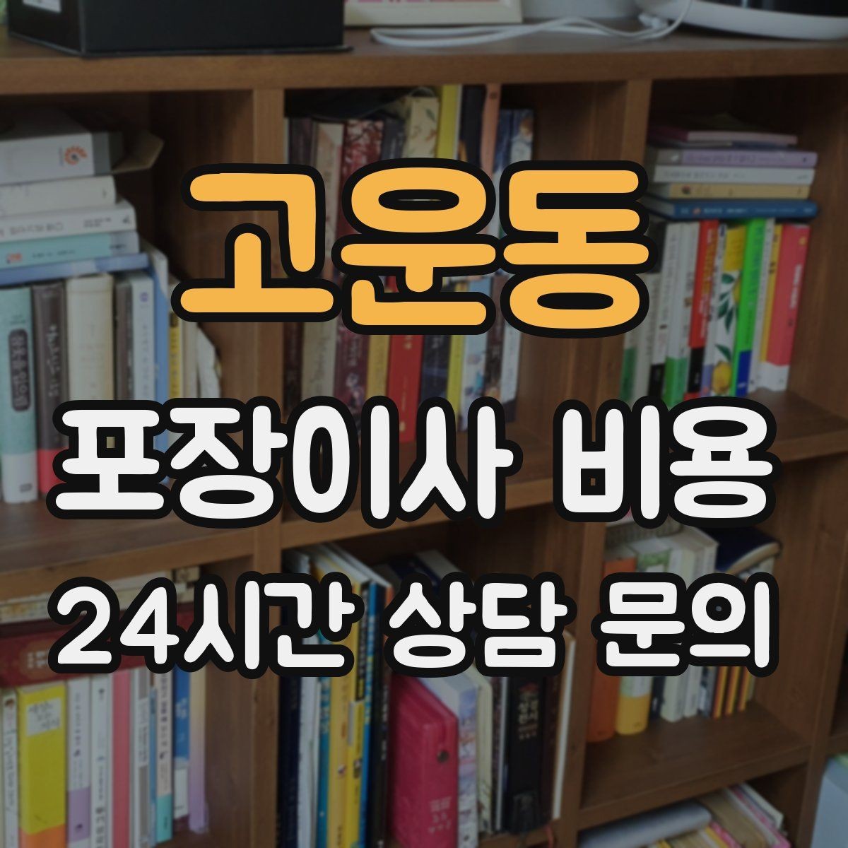 고운동 포장이사 비용 커튼 레일·블라인드 분리 포함인지 체크
