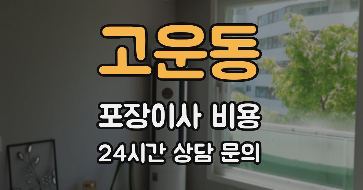 고운동 포장이사 비용