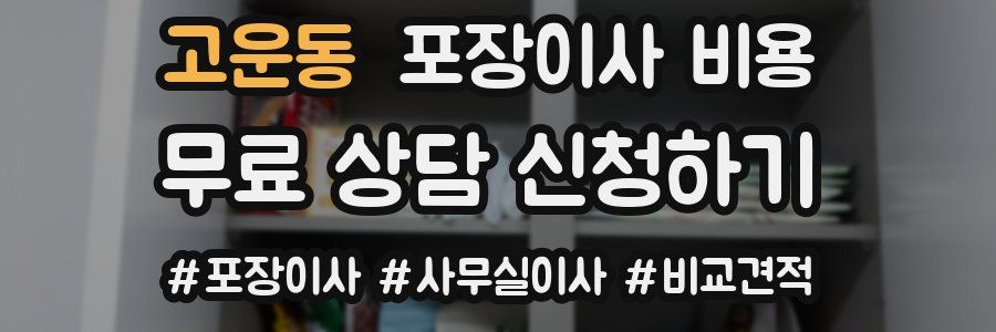고운동 포장이사 비용