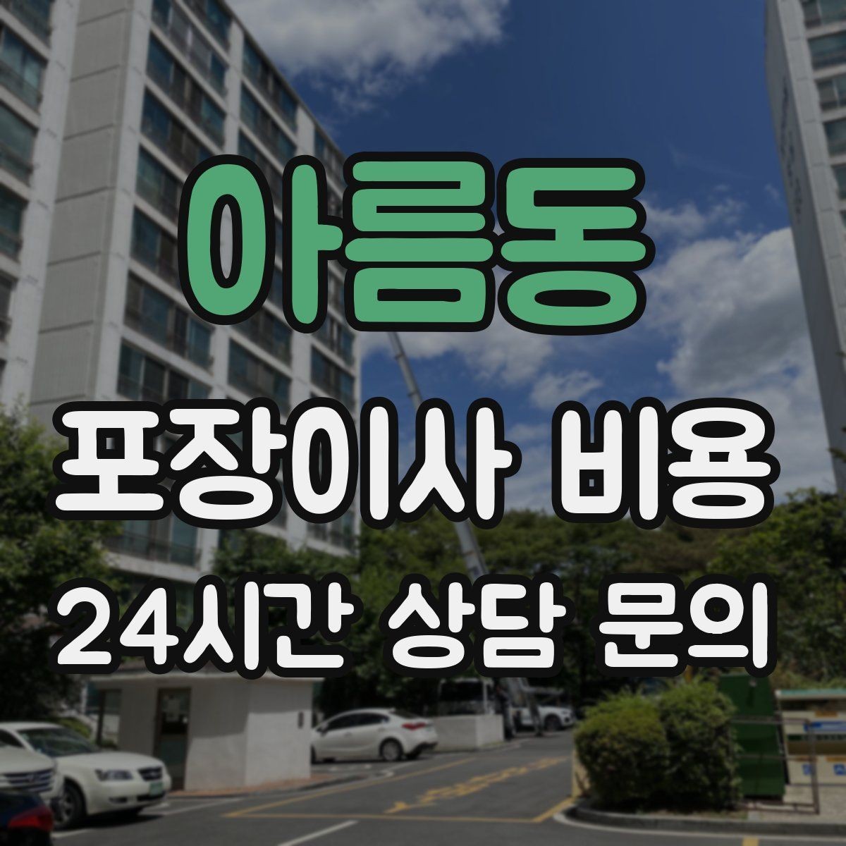 아름동 포장이사 비용 오피스텔 이사에서 출입 규정이 왜 중요할까