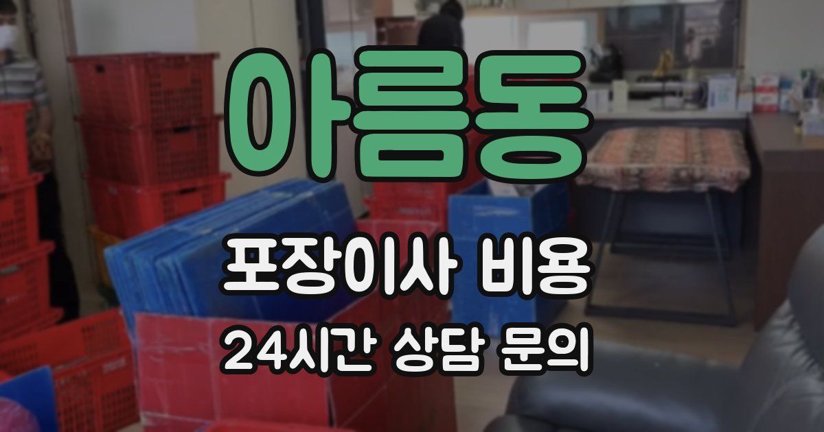 아름동 포장이사 비용